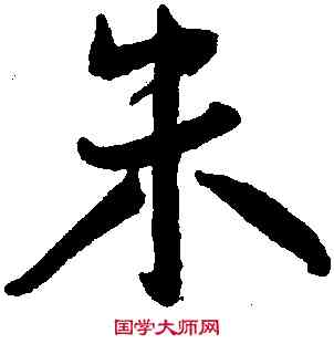 朱,王寵,書法字典